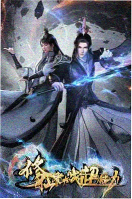 机甲黎明 动漫海报